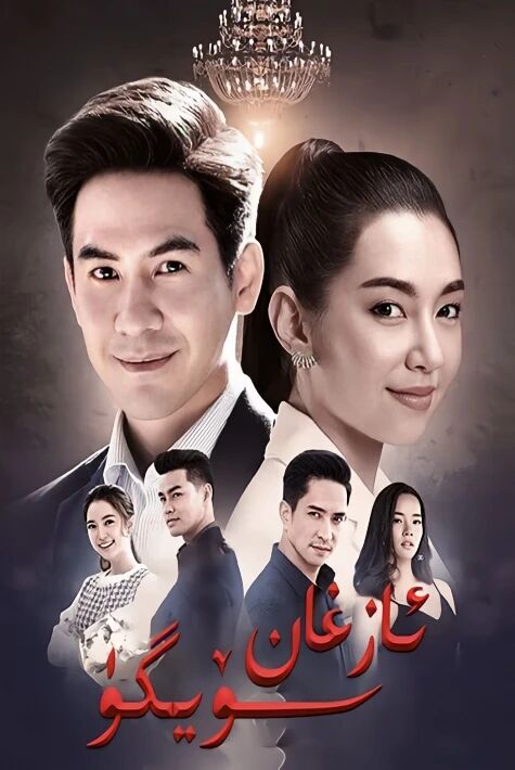 ئازغان سۆيگۇ تايلانىد  تىياتىرى ھەقسىز