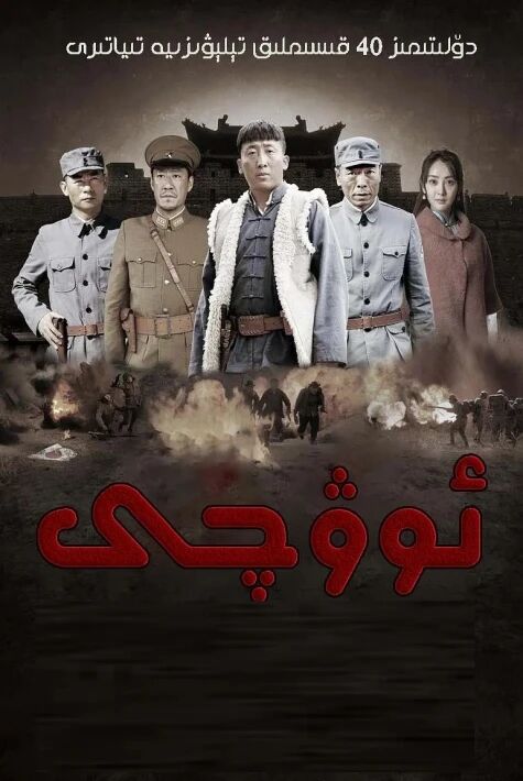 ئوۋچى ۋەششى ئۇرۇش فىلىم