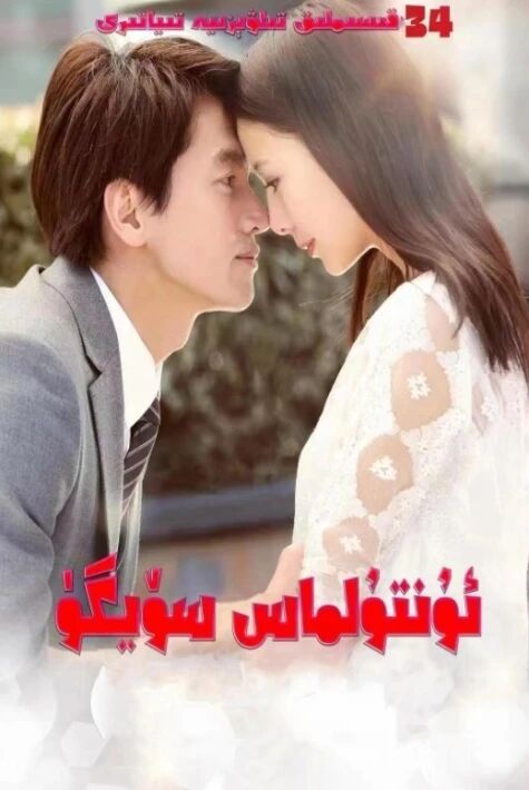 ئۇنتۇلماس سۆيگۈ