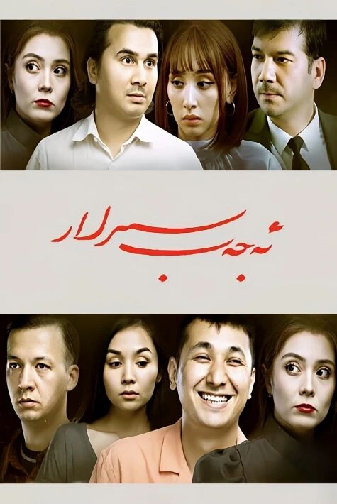 تەۋسىيە  ‖  ئەجەپ سىرلار