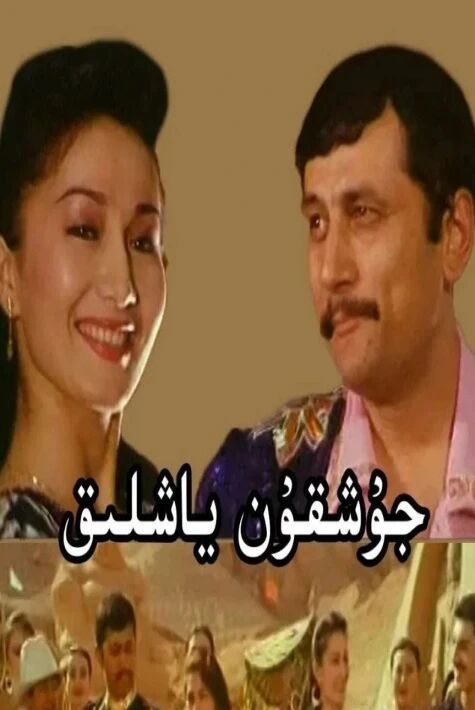 جۇشقۇن ياشلىق  ئۇنتۇلماس فىلىم