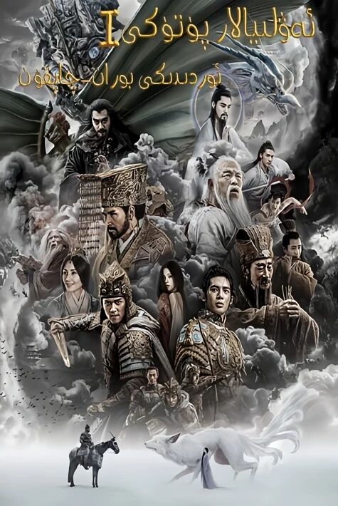 ئەۋلىيالار پۈتۈكى 1 ئوردىدىكى بوران-چاپقۇن