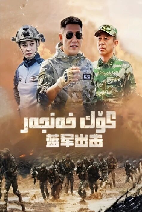 كۆك خەنجەر(كۆك قىسىمنىڭ ھۇجۇمغا ئۆتشى)