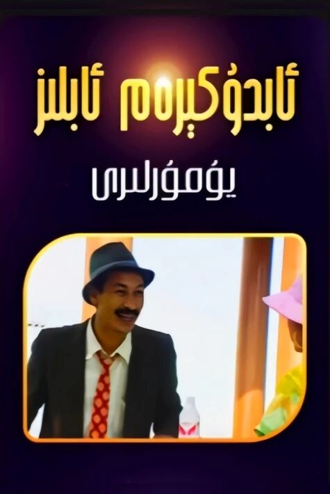 ئابدىكىرىم ئابلىزنىڭ ئىتوت يۇمۇرلىرى