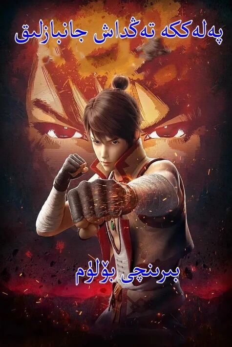 پەلەككە تەڭداش جانبازلىق1