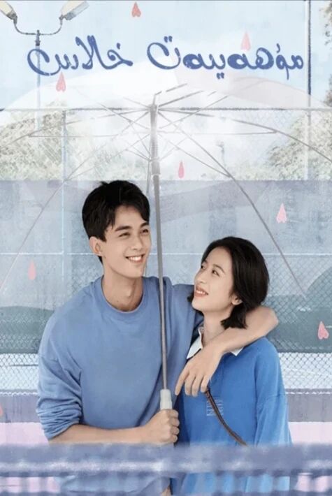 مۇھەببەت خالاس  ھەقسىز 