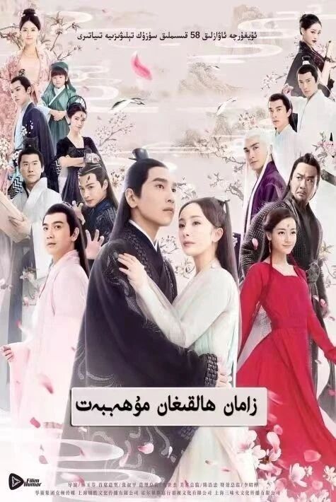 زامان ھالقىغان مۇھەببەت 1-بۆلۇم