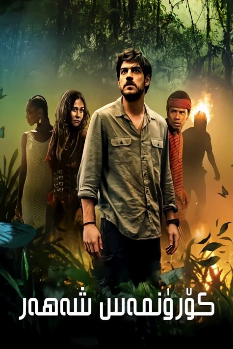 كۆرۇنمەس شەھەر   1