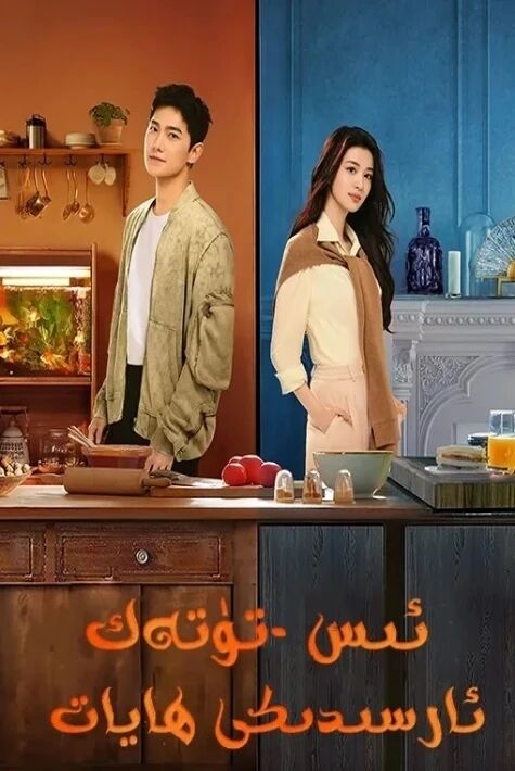 ئىس تۈتەك ئارسىدىكى ھايات ئوت فىلىم 