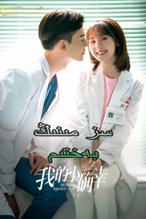 سىز مېنىڭ بەختىم