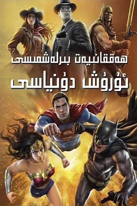 ھەققانىيەت بىرلەشمىسى：ئورۇش دۇنياسى