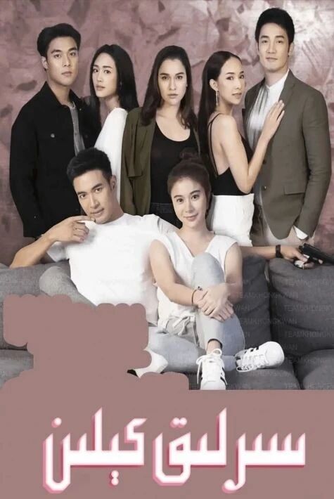 سىرلىق كېلىن