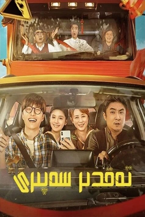 تەقدىر سەپىرى |كومىدىيەلىك 