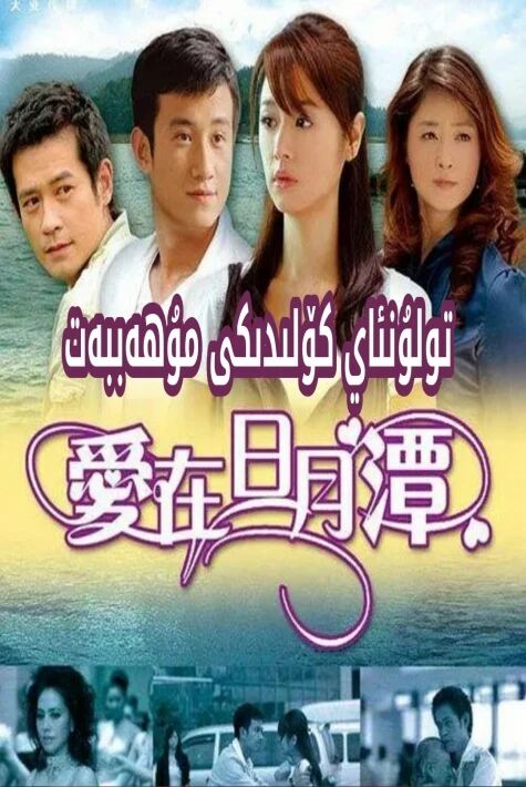 تولۇنئاي كۆلىدىكى مۇھەببەت 