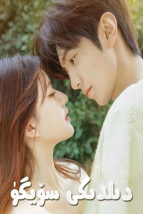 دىلمدىكى سۆيگۈ