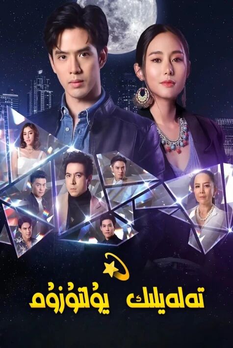 تەلەيلىك يۇلتۇزۇم تايلاند ئەڭ يىڭى