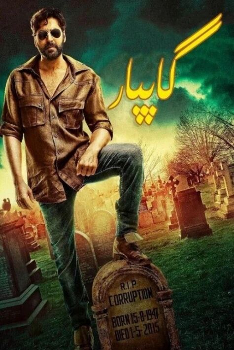 ئادالەت قەھرىمانى گاپپار 