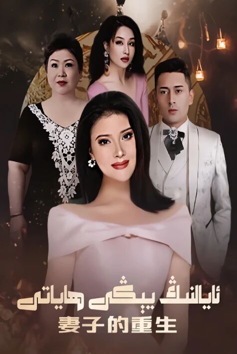 ئايالىنىڭ يىڭى ھاياتى ھەقسىز