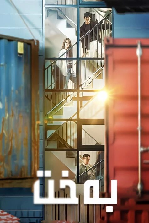 بەخىت كورىيە (زەھەر بىناسى)