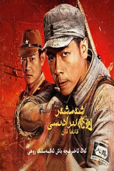 شەمشەر ئىرادىسى قانغا قان يىڭى ئۇيغۇرچە ھەقسىز