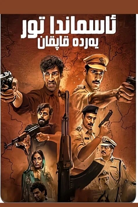 ئاسماندا تور يەردە قاپقان