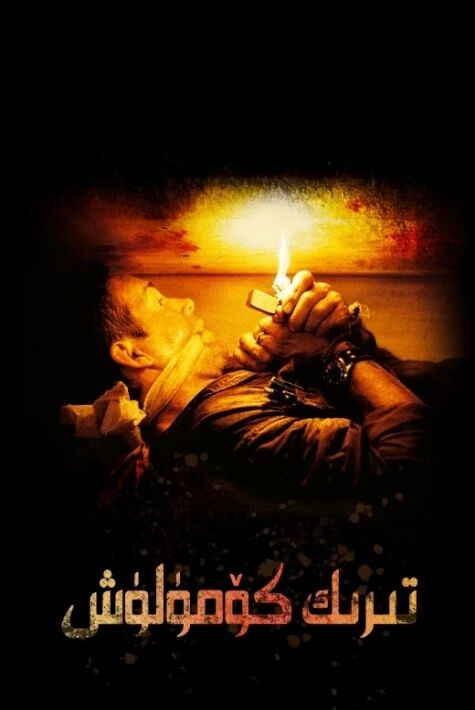 تىرىك كۆمۈلۈش ئەڭ يىڭى ئۇيغۇرچە 