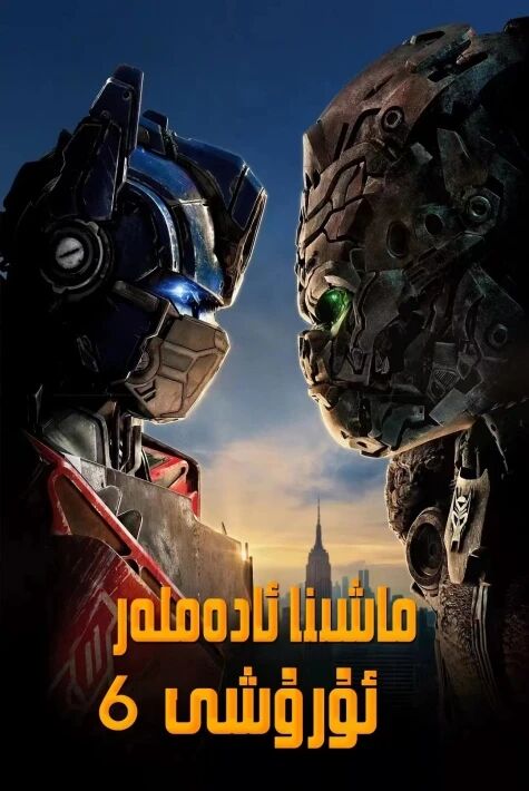 ماشىنا ئادەملەر ئۇرشى 6