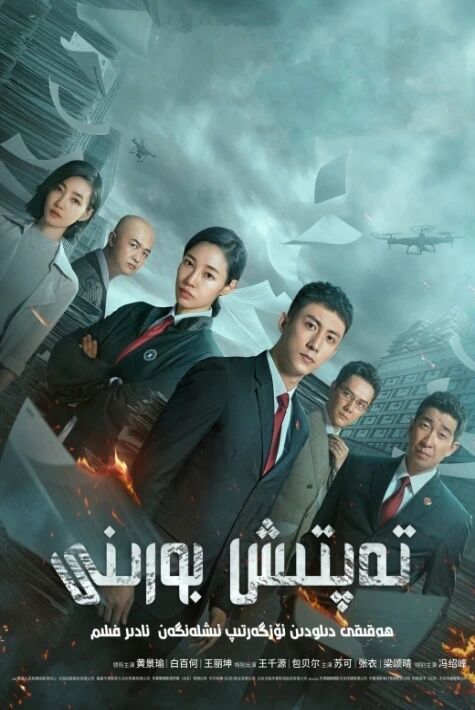 تەپتىش بورىنى ئەڭ يىڭى2023