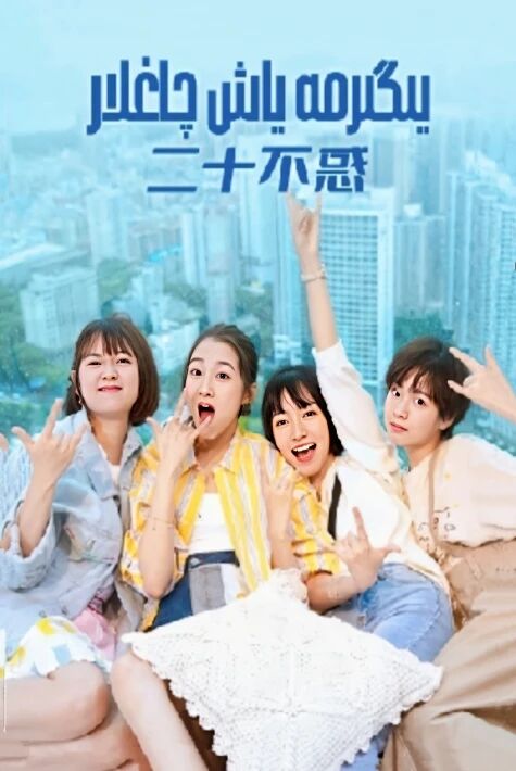 يىگىرمە ياش چاغلار   ‖ ھەقسىز