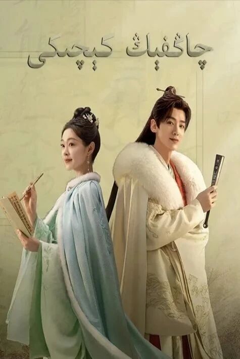 چاڭفىڭ كېچكى