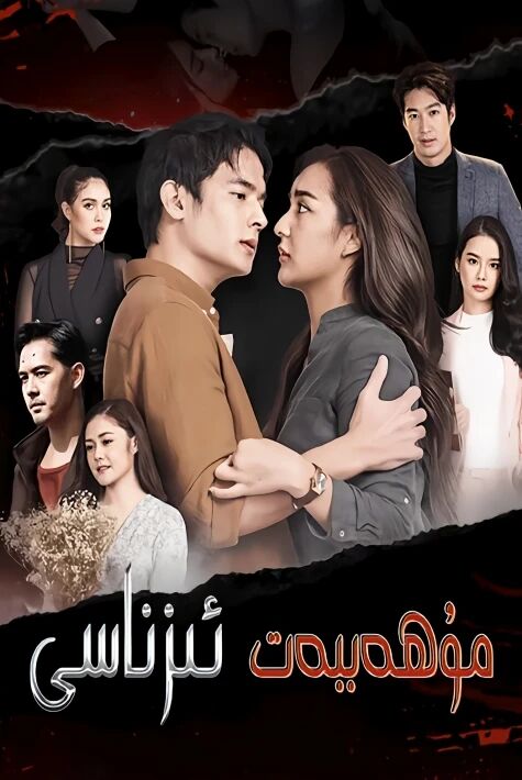 مۇھەببەت ئىزناسى تايلاندنىڭ قىقاس تىياتىرى