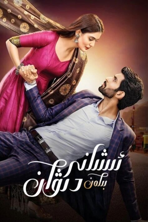 ئىشانى بىلەن دىۋان