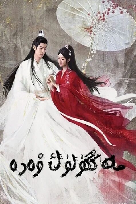 مەڭگۈلۈك ۋەدە 