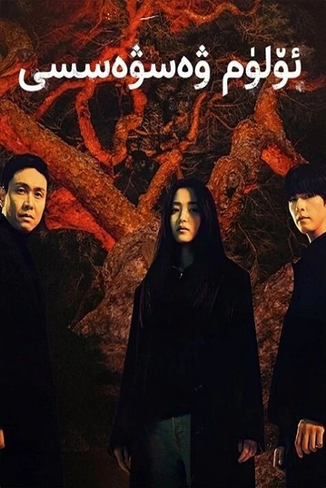 ئۆلۈم ۋەسۋەسىسى