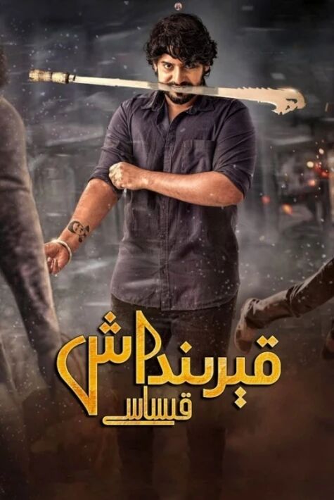 قىرىنداش قىساسى