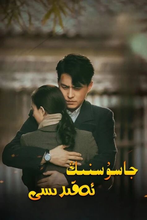 جاسۇسنىڭ ئەقىدىسى