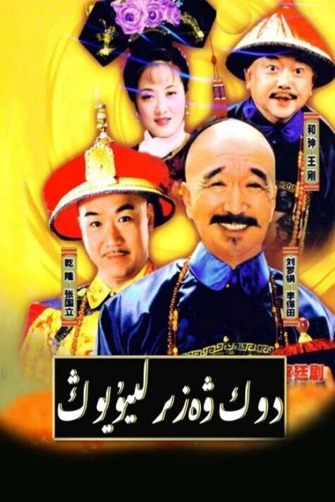 دوك ۋەزىر ليۇ يوڭ