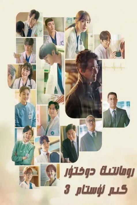 رومانتىك دوختۇركىم ئۇستام 3