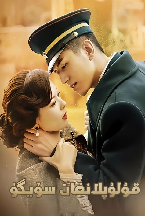 قۇلۇپلانغان سۆيگۈ   ‖  قىسقا تىياتىر