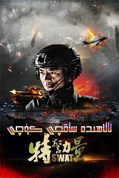 ئالاھىدە ساقچىنىڭ كۈچى