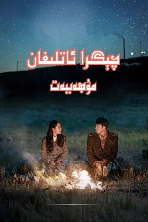 چىگرا ئاتلىغان مۇھەببەت