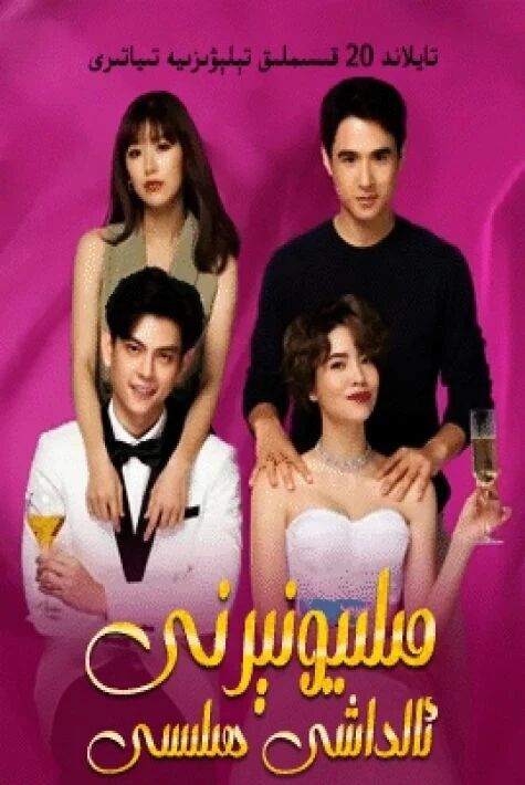  مىليونىرنى ئالداش ھيىلىسى