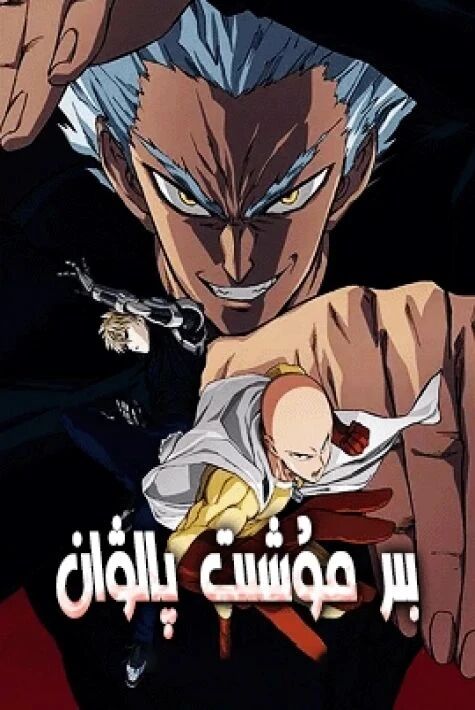 بىر مۇشت پالۋان  2