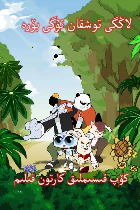 لاڭگى توشقان تۇگى بۆرە