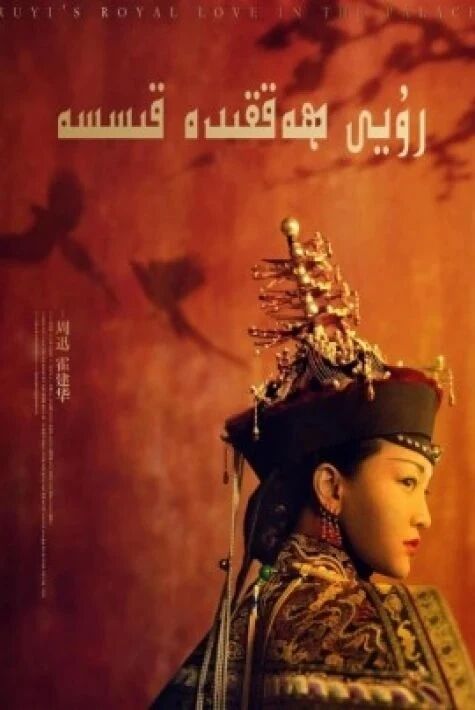 رۇيى ھەققىدە قىسسە