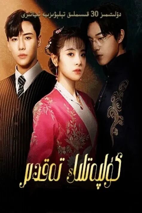 كۇلپەتلىك تەقدىر