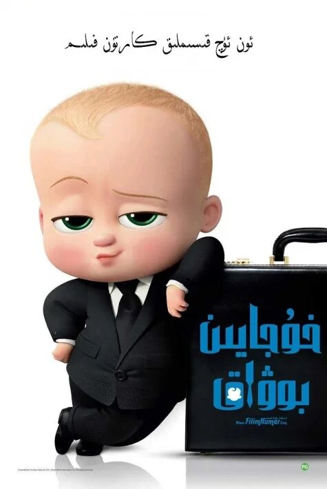 بوۋاق خوجايىن 1-بۆلۈم ‖ ھەقسىز