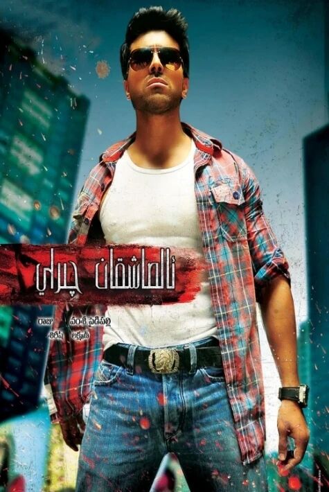 ئالماشقان چىراي-رام چاران