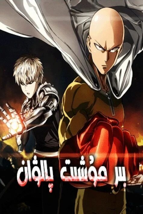 بىر مۇشت پالۋان 1