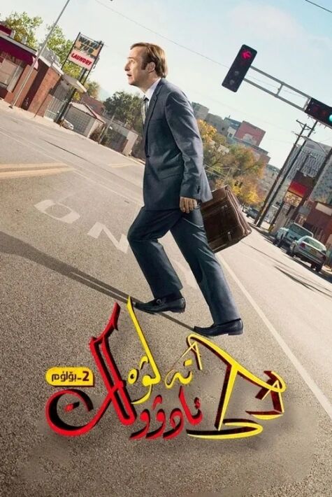 تەلۋە ئادۋوكات 2-بۆلۈم